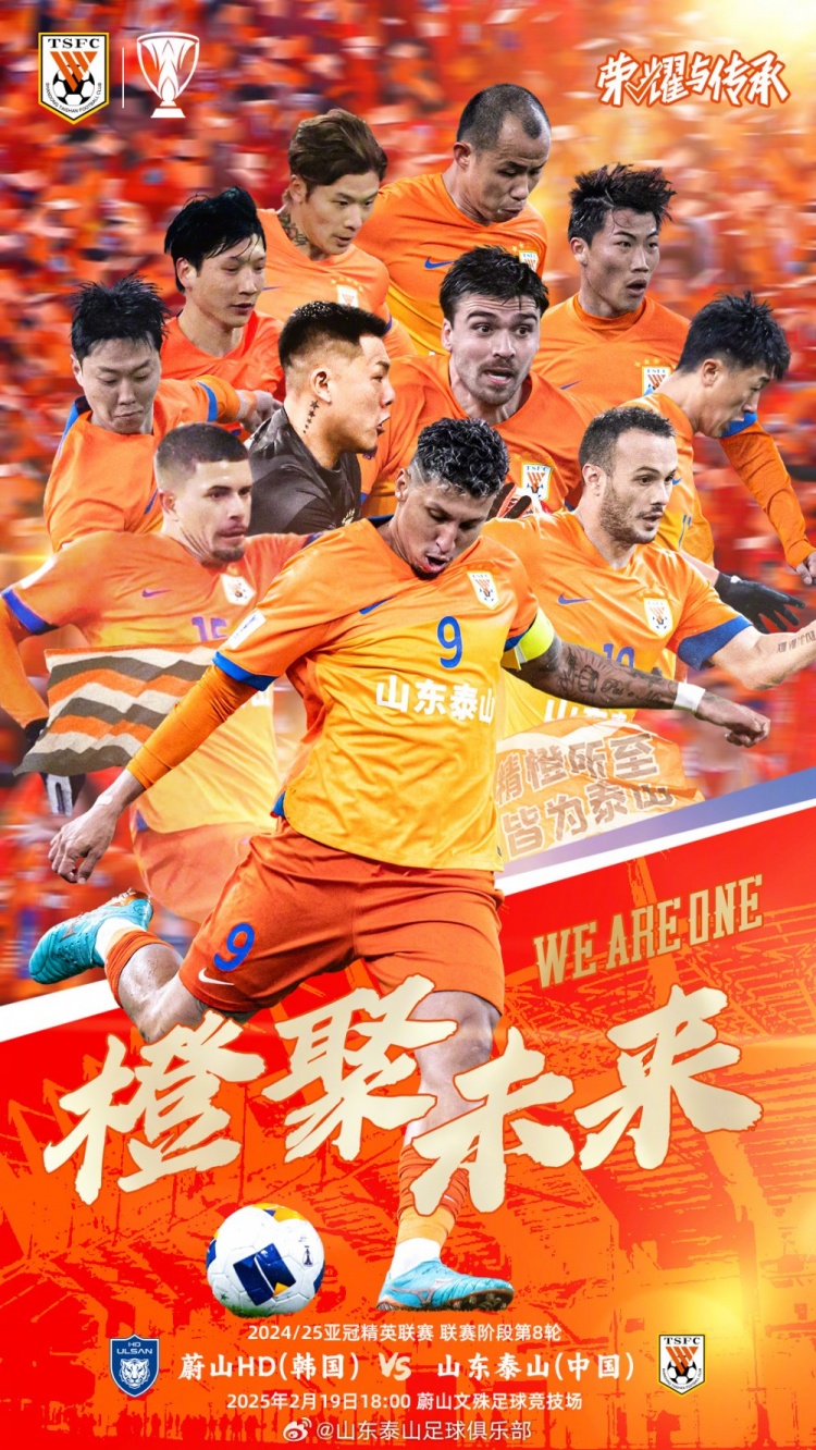 魯媒：泰山隊發(fā)布亞冠客戰(zhàn)蔚山海報，共11人上鏡暗示首發(fā)？