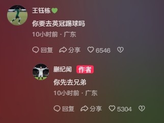 王鈺棟調(diào)侃蒯紀聞“你要去英冠踢球嗎？”，后者回復(fù)：你先去兄弟
