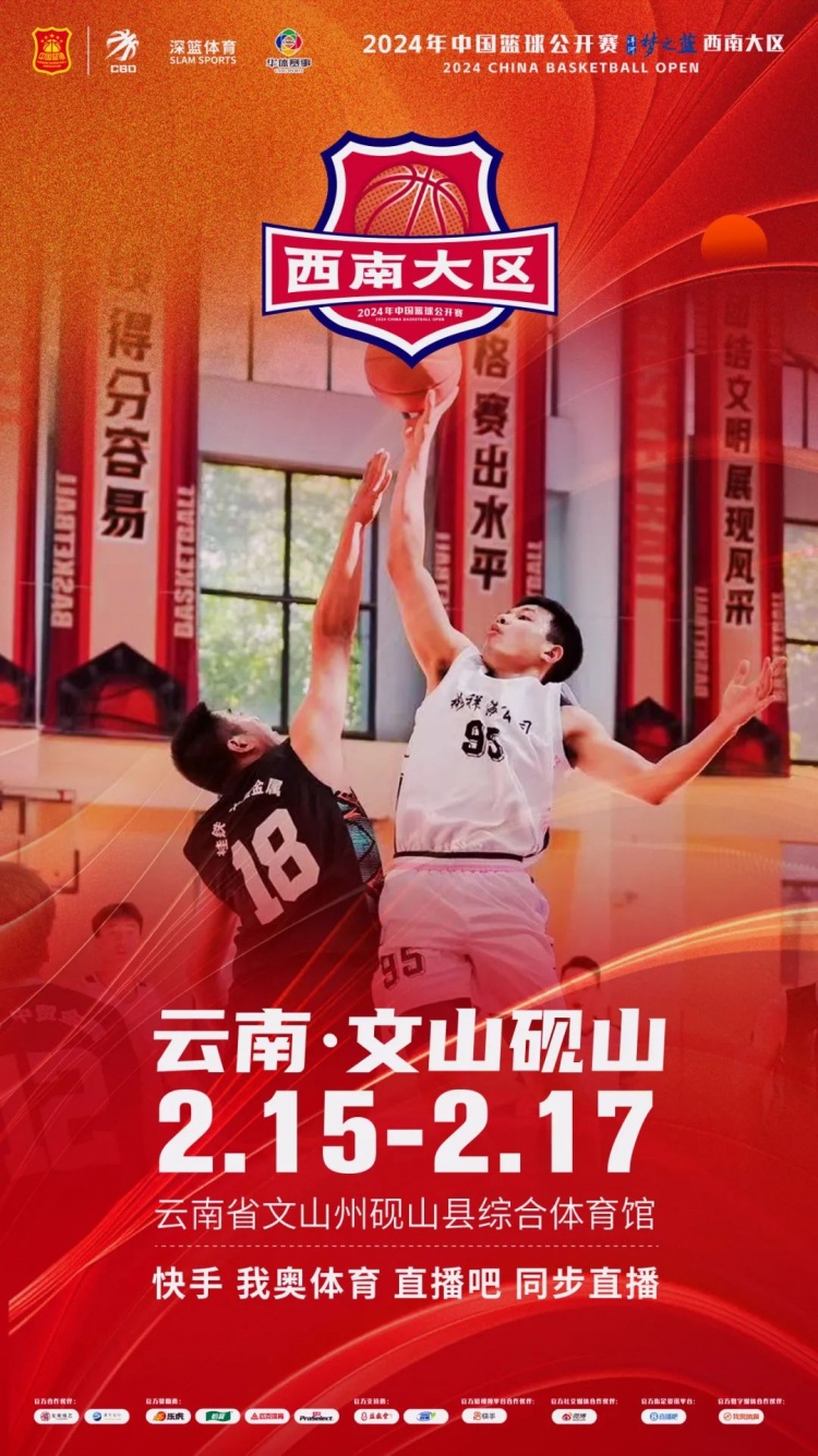 2024年中國(guó)籃球公開賽洋河夢(mèng)之藍(lán)西南大區(qū)賽2月15日燃情開啟！