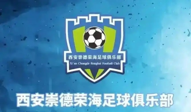 崇德榮海發(fā)長文：遷移并非售賣俱樂部，改名為山西省足球俱樂部