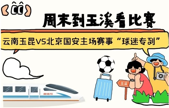 周末到玉溪見證云南玉昆中超首秀！昆明—玉溪“球迷專列”來啦！