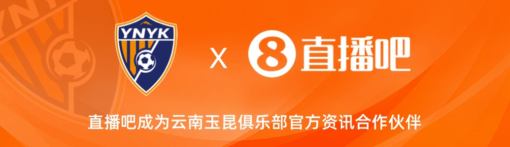 官宣！云南玉昆足球俱樂部正式入駐，直播吧成為官方資訊合作伙伴
