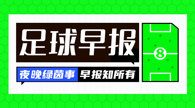 早報：費(fèi)內(nèi)巴切、羅馬晉級歐聯(lián)淘汰賽，16強(qiáng)陣容出爐