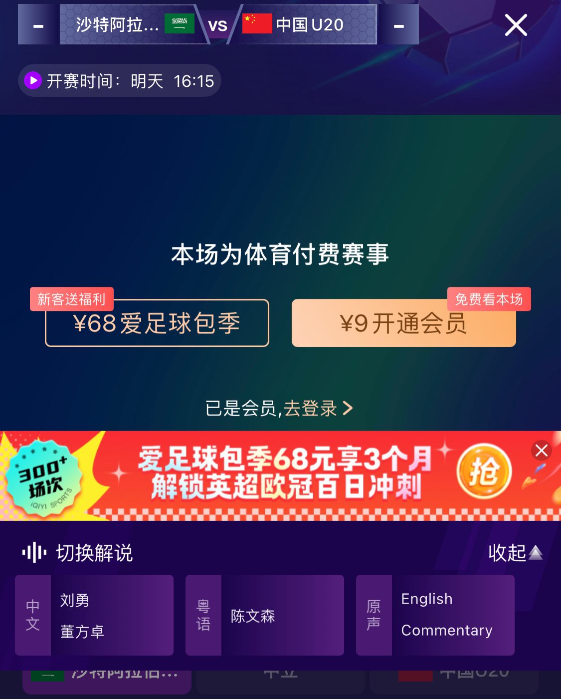 沖擊世青賽！U20國(guó)青vs沙特轉(zhuǎn)播顯示，單場(chǎng)付費(fèi)9元
