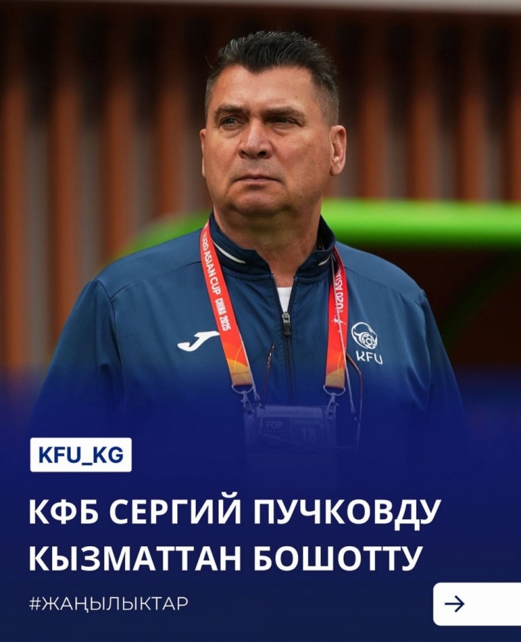 U20亞洲杯3戰(zhàn)皆負(fù)+被灌14球，吉爾吉斯斯坦U20主帥普奇科夫下課