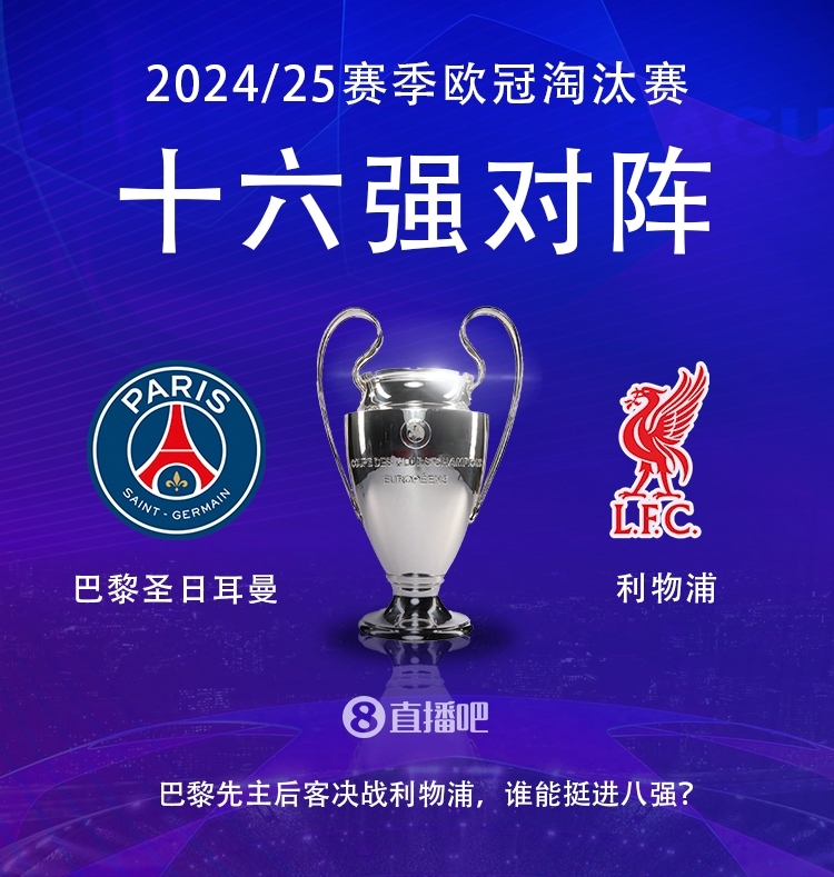 強(qiáng)強(qiáng)對(duì)話！歐冠16強(qiáng)對(duì)陣：巴黎圣日耳曼vs利物浦